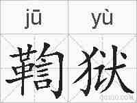 鞫狱的拼音