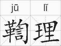 鞫理的拼音