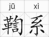 鞫系的拼音