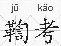 鞫考的拼音