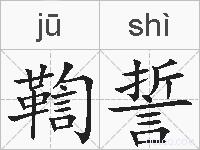 鞫誓的拼音