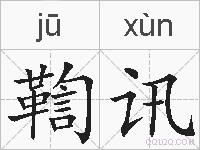 鞫讯的拼音