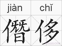 僭侈的拼音