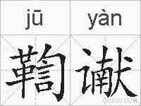 鞫谳的拼音