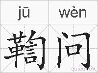 鞫问的拼音