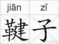 鞬子的拼音