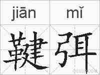 鞬弭的拼音