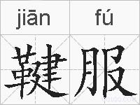 鞬服的拼音