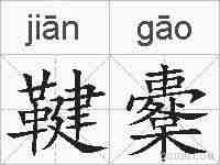 鞬櫜的拼音