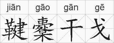 鞬櫜干戈的拼音