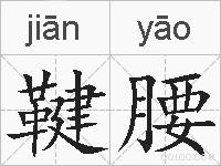 鞬腰的拼音