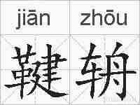 鞬辀的拼音