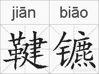 鞬镳的拼音