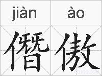 僭傲的拼音