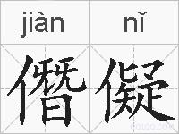 僭儗的拼音