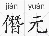 僭元的拼音