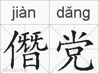 僭党的拼音