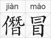 僭冒的拼音