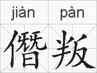 僭叛的拼音