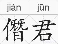 僭君的拼音