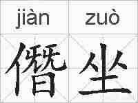 僭坐的拼音