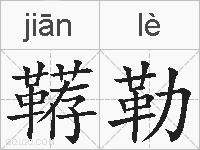 鞯勒的拼音