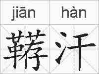 鞯汗的拼音