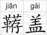 鞯盖的拼音