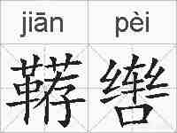 鞯辔的拼音