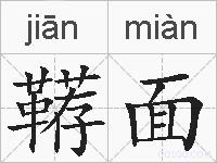 鞯面的拼音