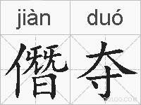 僭夺的拼音