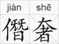 僭奢的拼音