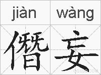 僭妄的拼音