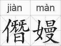 僭嫚的拼音