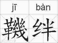 鞿绊的拼音