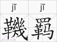 鞿羁的拼音