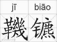 鞿镳的拼音