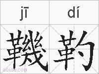 鞿靮的拼音