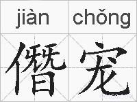 僭宠的拼音