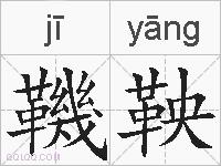 鞿鞅的拼音