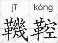 鞿鞚的拼音