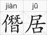 僭居的拼音