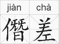 僭差的拼音