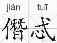 僭忒的拼音