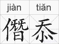 僭忝的拼音