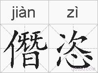 僭恣的拼音