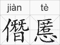 僭慝的拼音