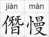 僭慢的拼音