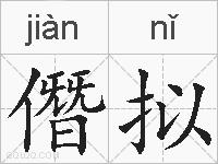 僭拟的拼音