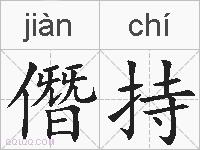 僭持的拼音